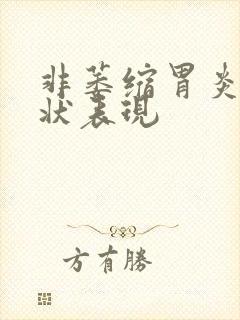 非萎缩胃炎的症状表现封面