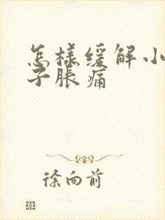 怎样缓解小腿肚子胀痛