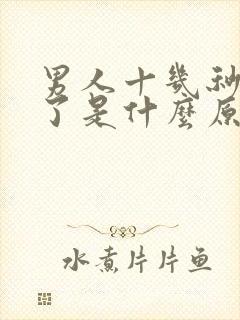 男人十几秒就射了是什么原因