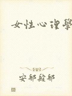 女性心理学