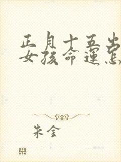 正月十五出生的女孩命运怎么样