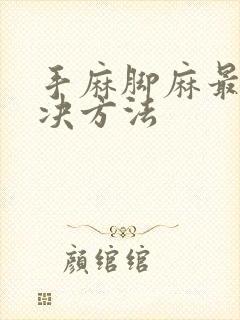 手麻脚麻最快解决方法封面