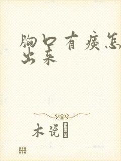 胸口有痰怎么咳出来