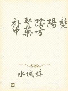 补肾阴阳双补的中药方