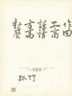 对方说工作忙怎么高情商回复