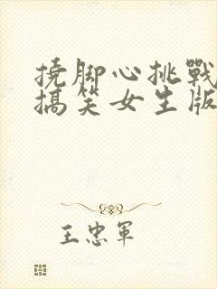 挠脚心挑战视频搞笑女生版封面