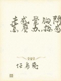 老感觉胸闷气短怎么办,总感觉喘不过气来