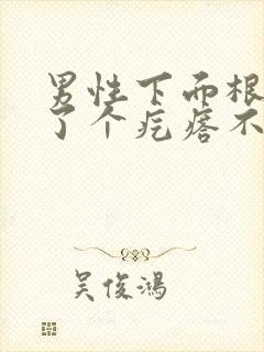 男性下面根部长了个疙瘩不痛不痒