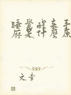 睡觉醒来手指头麻是什么原因造成