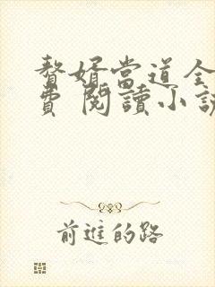 赘婿当道全文免费 阅读小说最新封面