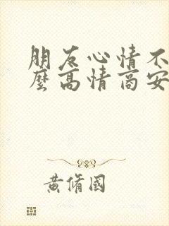 朋友心情不好怎么高情商安慰