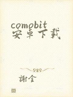 comobit安卓下载