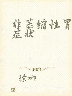 非萎缩性胃炎是症状封面