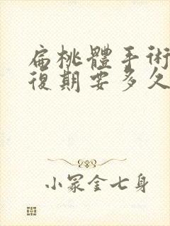 扁桃体手术后恢复期要多久