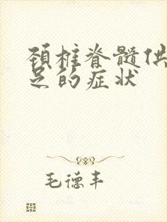 颈椎脊髓供血不足的症状