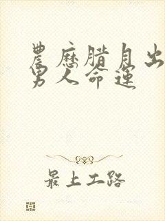 农历腊月出生的男人命运