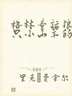 格林童话狼和七只小山羊的读后感