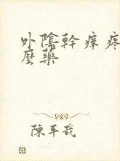 外阴干痒疼抹什么药