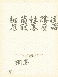 细菌性阴道发炎应该怎么治疗封面