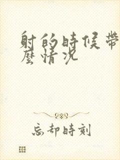 射的时候带血什么情况