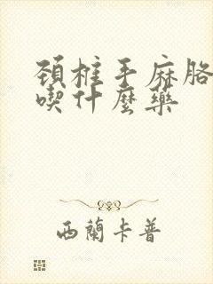 颈椎手麻胳膊麻吃什么药