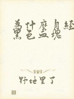 为什么月经会有黑色血块