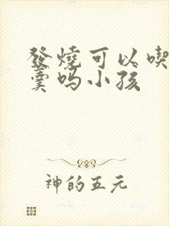 发烧可以吃鸡蛋羹吗小孩封面