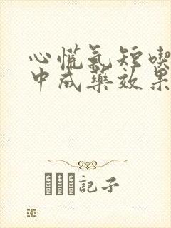 心慌气短吃什么中成药效果好封面