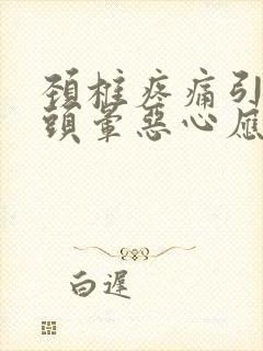 颈椎疼痛引起的头晕恶心应该怎么办