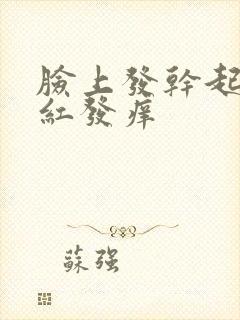 脸上发干起皮泛红发痒