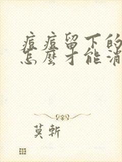 痘痘留下的硬块怎么才能消除