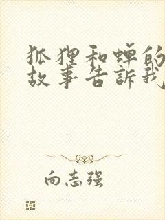 狐狸和蝉的寓言故事告诉我们什么道理