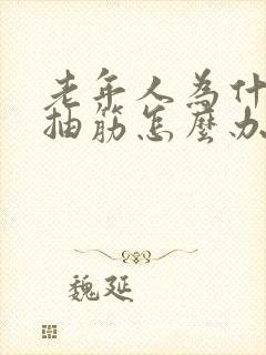 老年人为什么腿抽筋怎么办