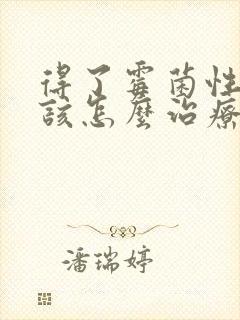 得了霉菌性阴焱该怎么治疗封面