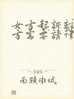 女方起诉离婚男方需要请律师吗