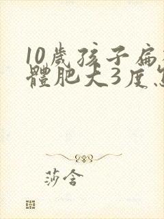 10岁孩子扁桃体肥大3度怎么办