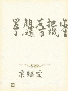 男朋友把你拉黑了,还有机会挽回么