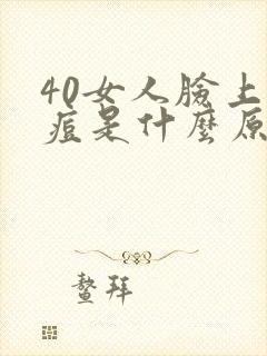 40女人脸上长痘是什么原因