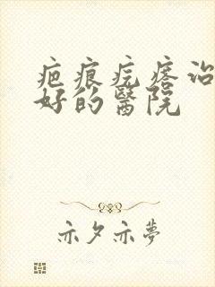 疤痕疙瘩治疗较好的医院封面