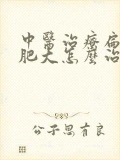 中医治疗扁桃体肥大怎么治疗