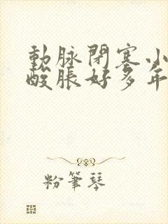 动脉闭塞小腿凉酸胀好多年怎么回事