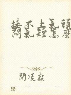 接不上气头晕胸闷气短怎么回事封面