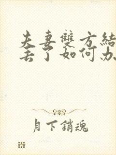 夫妻双方结婚证丢了如何办理离婚手续