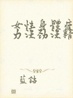 女性身体疲惫乏力没劲没精神犯困