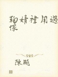 鞠婧祎用过的头像