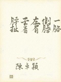 脖子左侧一根筋扯着肩膀胳膊疼