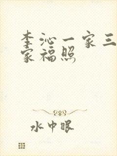 李沁一家三口全家福照