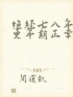 绝经七八年了才更年期正常吗