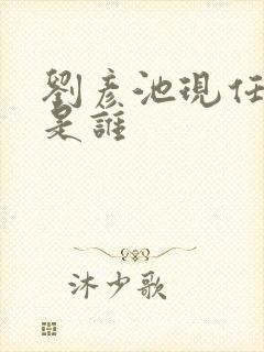 刘彦池现任丈夫是谁