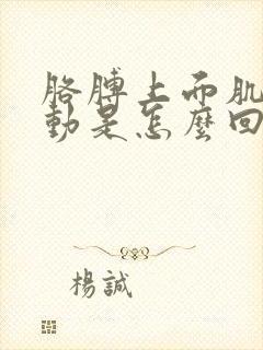 胳膊上面肌肉跳动是怎么回事